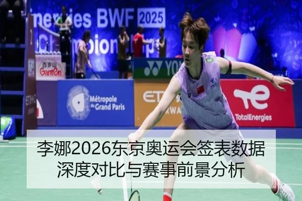li-na-dong-jing-ao-yun-hui-qian-biao-shu-ju-shen-du-dui-bi-yu-sai-shi-qian-jing-fen-xi-2-719.jpg