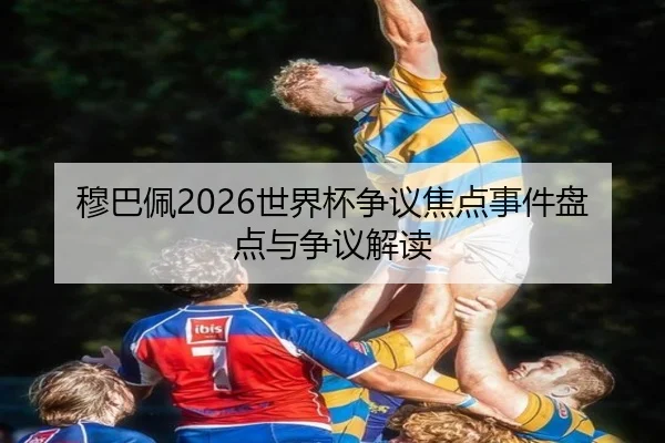 mu-ba-pei-shi-jie-bei-zheng-yi-jiao-dian-shi-jian-pan-dian-yu-zheng-yi-jie-du-2-621.jpg