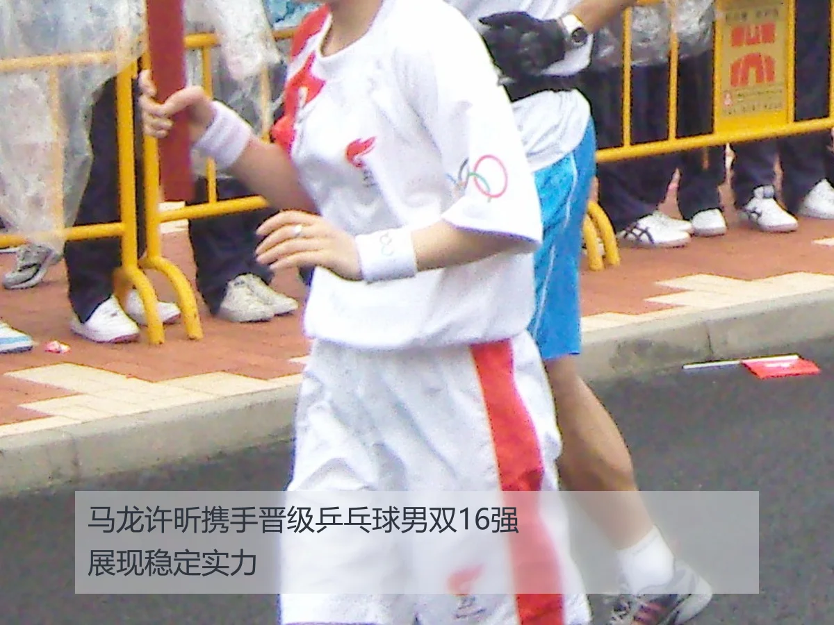 马龙许昕携手晋级乒乓球男双16强展现稳定实力