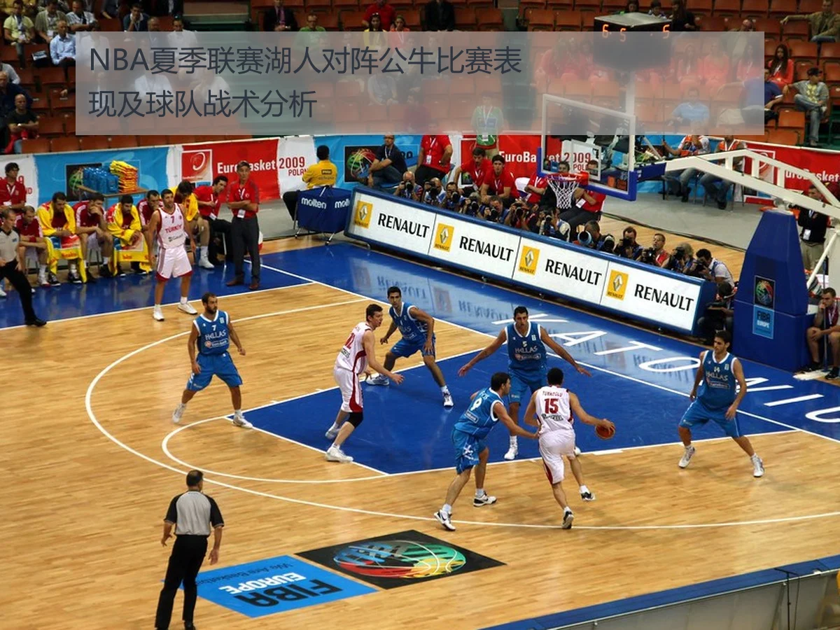 NBA夏季联赛湖人对阵公牛比赛表现及球队战术分析