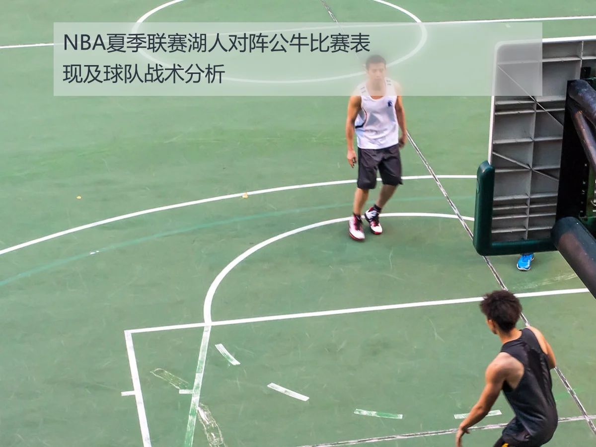NBA夏季联赛湖人对阵公牛比赛表现及球队战术分析