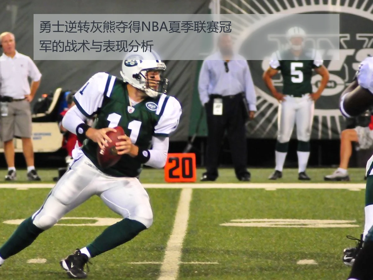 勇士逆转灰熊夺得NBA夏季联赛冠军的战术与表现分析