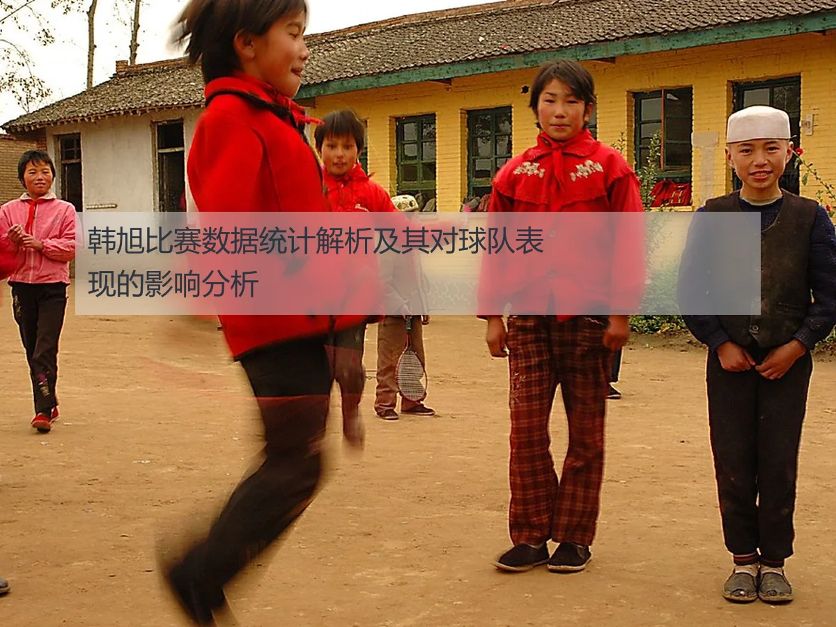 韩旭比赛数据统计解析及其对球队表现的影响分析