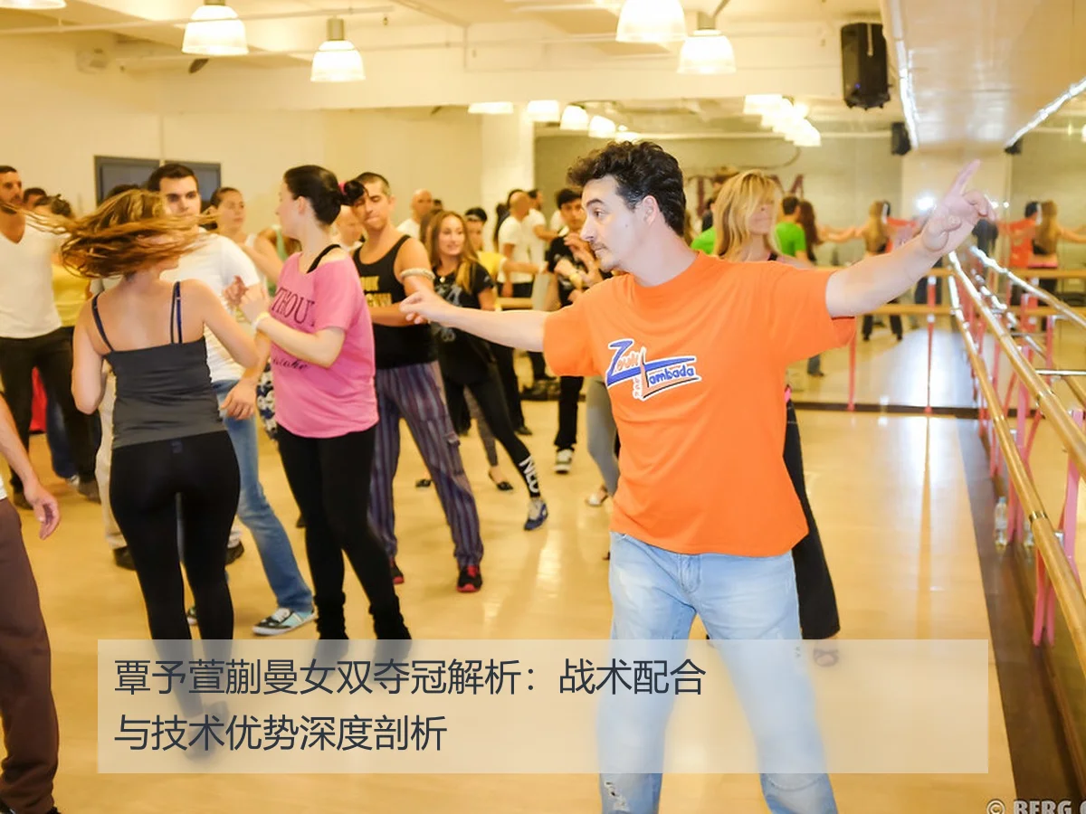 覃予萱蒯曼女双夺冠解析：战术配合与技术优势深度剖析