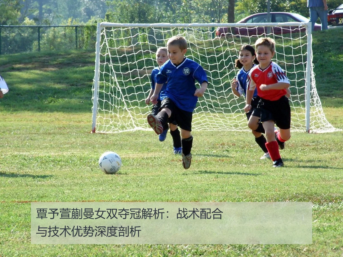 覃予萱蒯曼女双夺冠解析:战术配合与技术优势深度剖析