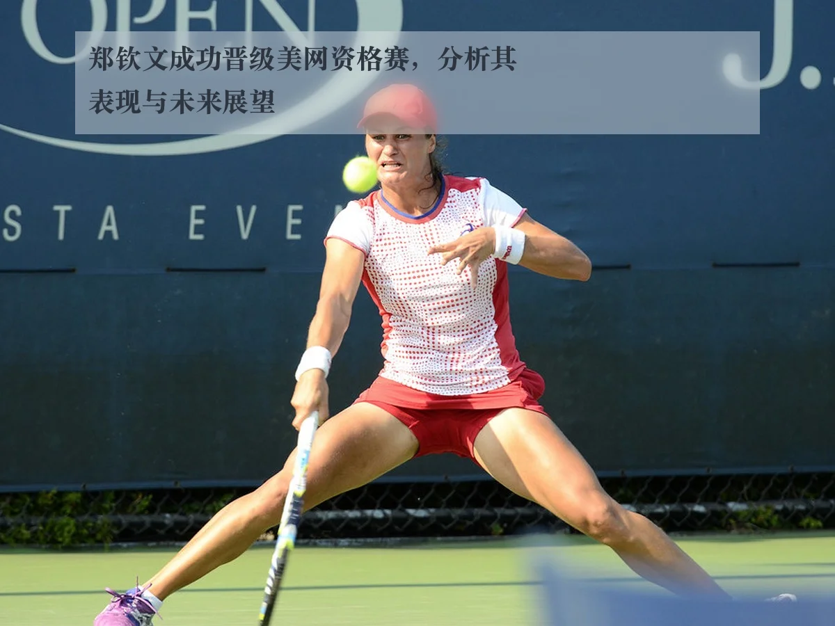 郑钦文成功晋级美网资格赛，分析其表现与未来展望