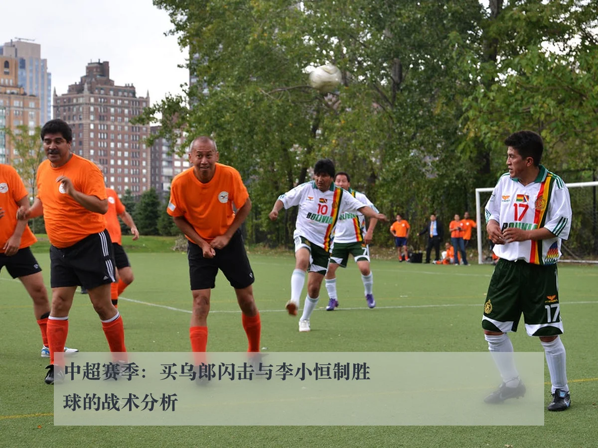 中超赛季：买乌郎闪击与李小恒制胜球的战术分析
