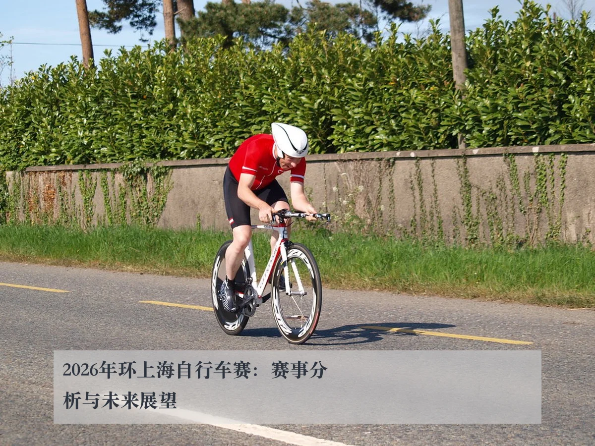 2026年环上海自行车赛：赛事分析与未来展望