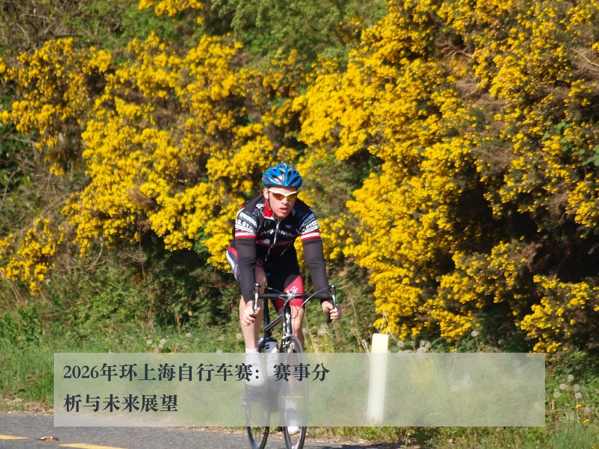2026年环上海自行车赛：赛事分析与未来展望
