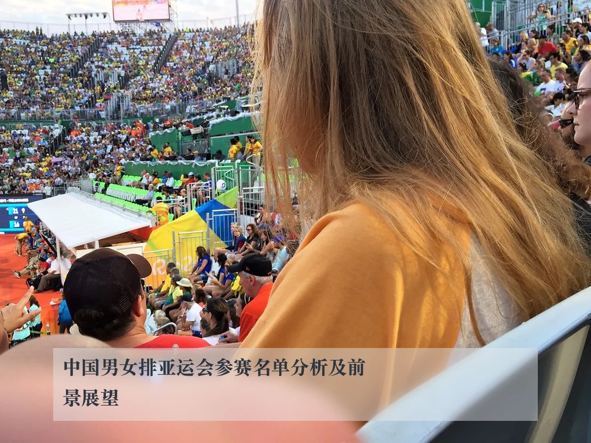 中国男女排亚运会参赛名单分析及前景展望