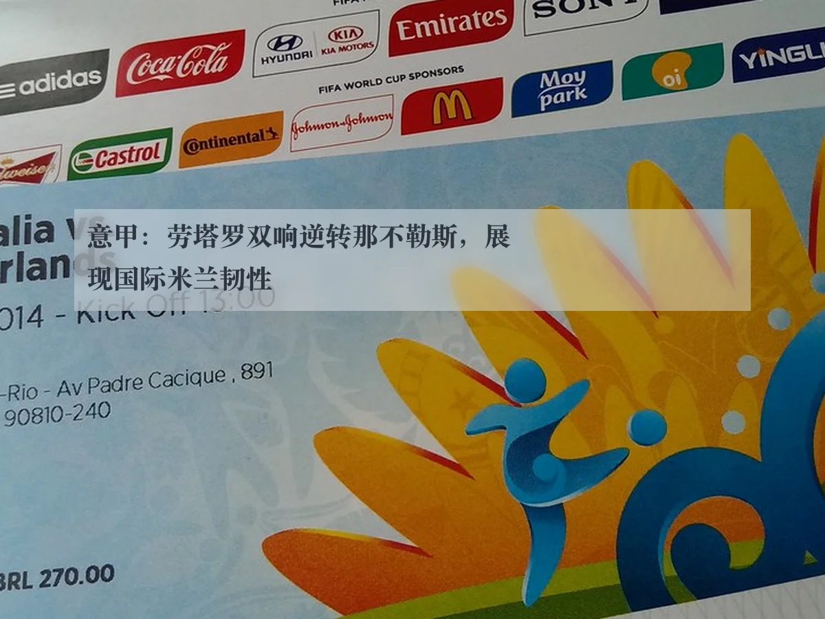 意甲:劳塔罗双响逆转那不勒斯,展现国际米兰韧性
